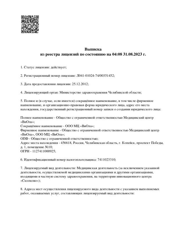 ООО МЦ «ВиОла». Выписка из лицензий по состоянию на 31.08.2023 года